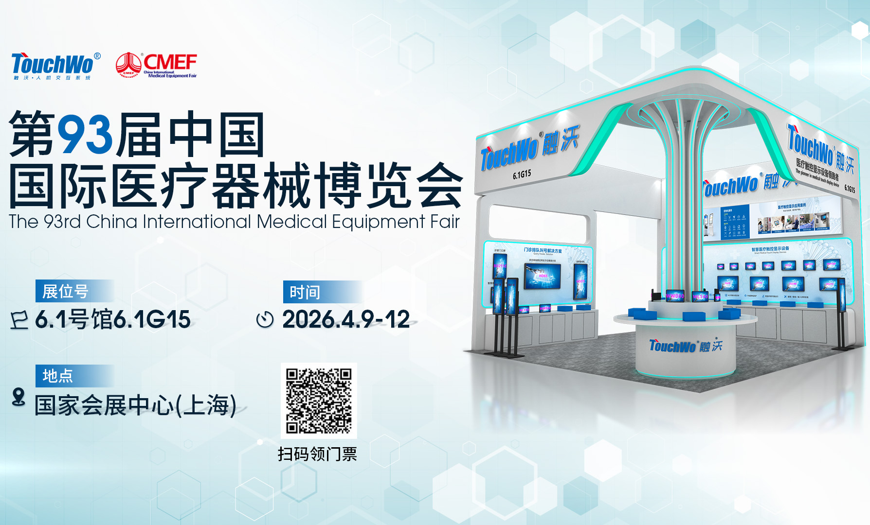 第93届中国国际医疗器械博览会.jpg